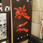 ステーキ英ニ - 