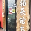 新福菜館 本店