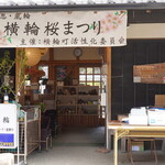 郷の恵 風輪 - 