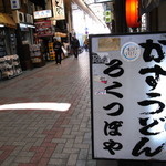 Rokutsuboya - 看板には魔法のレストランのステッカーが！！