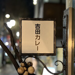 吉田カレー  - 看板