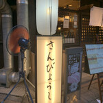 さんびょうし - 