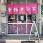 Chiyo Sando - ピンクの暖簾。
