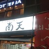 南天 本店