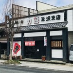 峠の力餅 - 外観