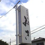 みさ - 富士宮市柚野･お食事処みさ店頭サイン看板[ミサワホームセラミック静岡支店編]