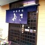 みさ - 富士宮市柚野･お食事処みさ店頭暖簾[ミサワホームセラミック静岡支店編]