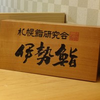 伊勢鮨 - 