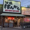 ばんから 沼津店