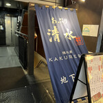 清水 KAKUREGA - 