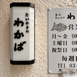 たいやき わかば - 