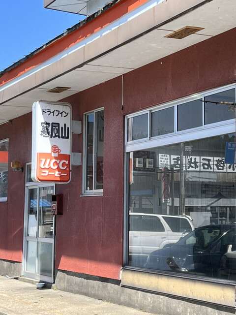 寒風山ドライブイン - 脇本（食堂）の写真