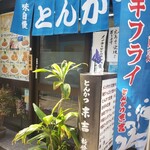 とんかつ 末吉 - 2022.04現在の外観