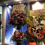 Gyoshouya - 開店祝いの花