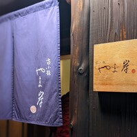 富小路 やま岸 - 