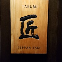 匠 - 