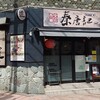 西安麺荘 秦唐記 新川本店