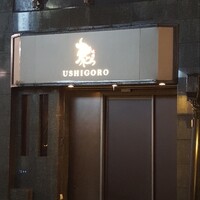 焼肉うしごろ 銀座店 - 