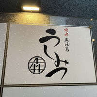 焼肉 うしみつ 恵比寿本店 - 