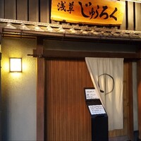 浅草じゅうろく - 