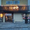 Aburiya Tanaka - 【2022.4.5(火)】店舗の外観