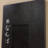 鮨 なんば 日比谷 - 