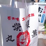 丸栄製菓 - 紙袋