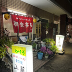 山藤 - 