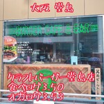 クラフトバーガー - 