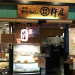 杵屋 - 店舗  外観