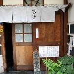 富士 - 店の正面