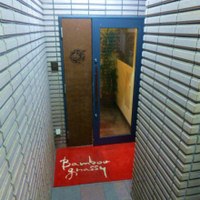 鉄板焼キュイジーヌ バンブー グラッシィ 恵比寿店 - 