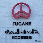 肉のふがね  - 肉のふがね川口工場直営店