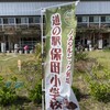 道の駅 保田小学校