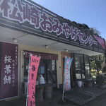 桜味堂 - お店