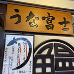 炭焼うな富士 - 