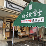 炭焼うな富士 - 