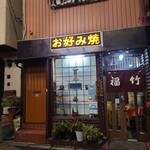 お好み焼き 福竹 - 