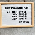 池内うどん店 - 