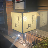 北新地　串かつ凡 - 