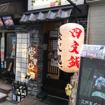 Edo Tempura Yatai Yommon Sen - 外観