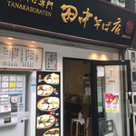 田中そば店  - 