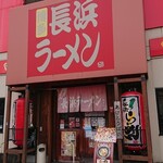 博多長浜ラーメン まる長 - 