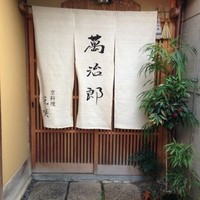 萬治郎 - 