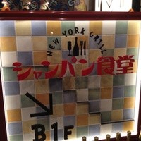 シャンパン食堂 - 今日は間違えずに来れた（笑）