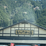 道の駅飯高 いいたかの店 - 