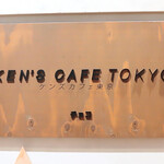 ケンズカフェ東京 - KEN'S CAFE TOKYO