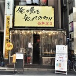 Oreno Sakana Wo Kutte Miro - お店入口