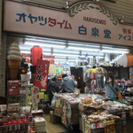 白泉堂 - 商店街の中の店舗。一見、駄菓子屋。