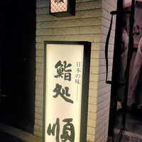順 神戸店 - 看板